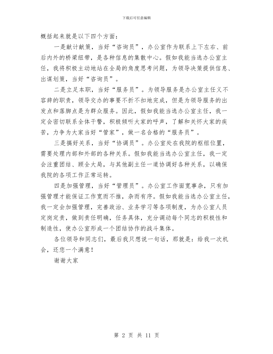 行政办公室主任竞选演讲稿与行政审批服务窗口单位工作会议纪要汇编_第2页