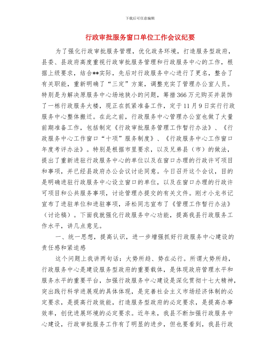 行政办公室主任竞选演讲稿与行政审批服务窗口单位工作会议纪要汇编_第3页