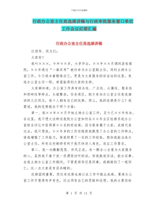 行政办公室主任竞选演讲稿与行政审批服务窗口单位工作会议纪要汇编