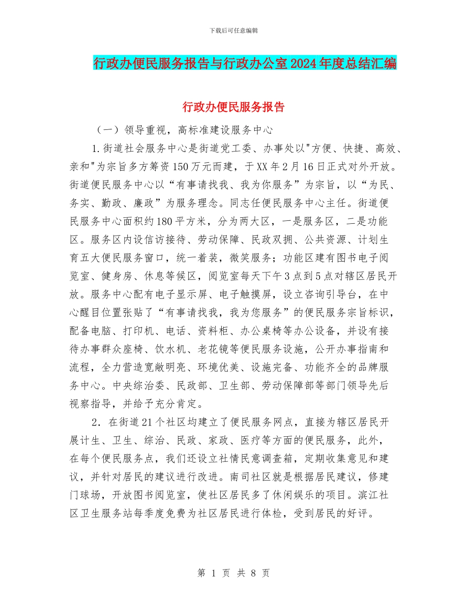 行政办便民服务报告与行政办公室2024年度总结汇编_第1页