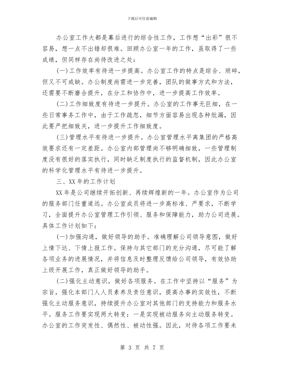 行政办公室年度工作总结与行政办公室年终工作小结汇编_第3页