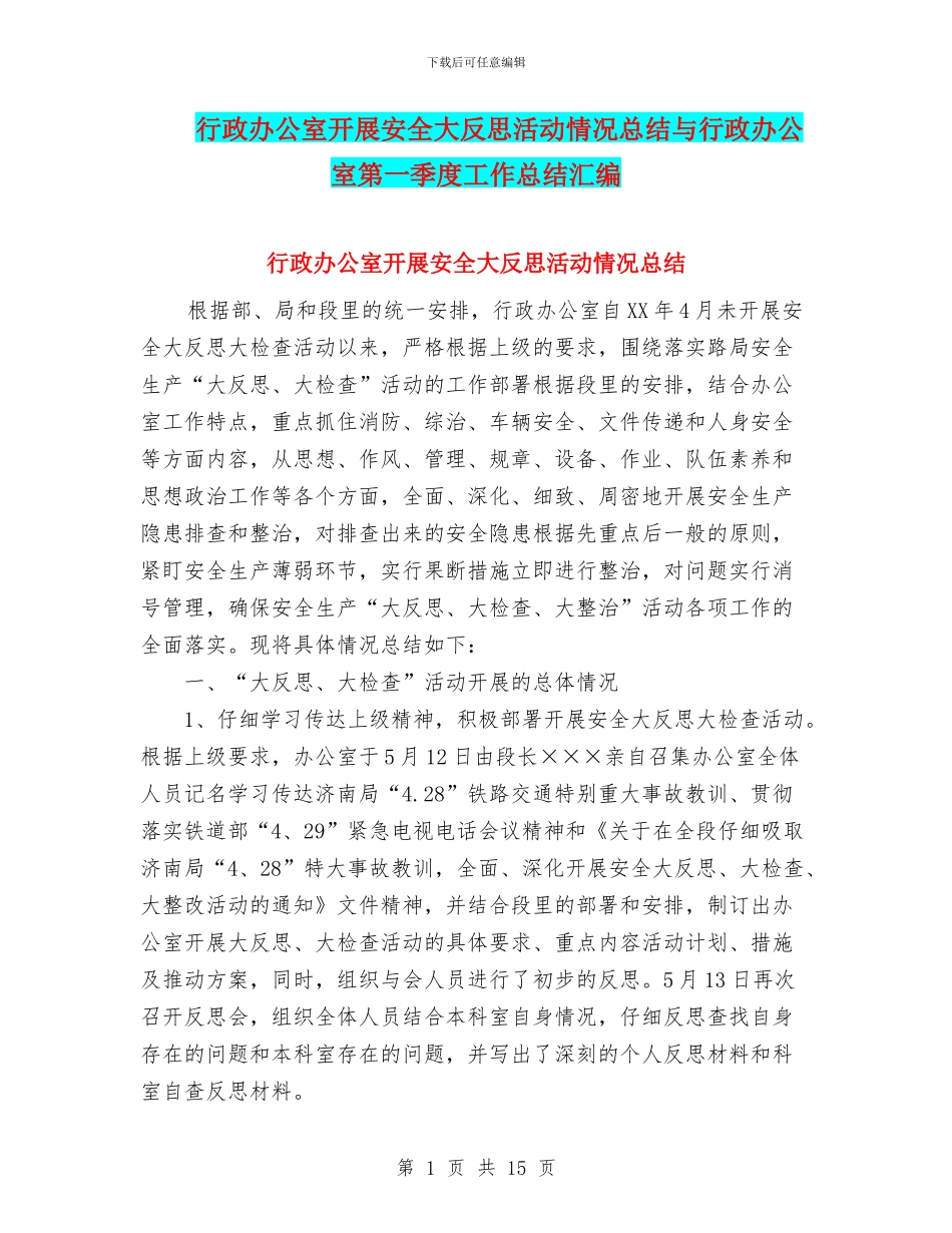 行政办公室开展安全大反思活动情况总结与行政办公室第一季度工作总结汇编_第1页