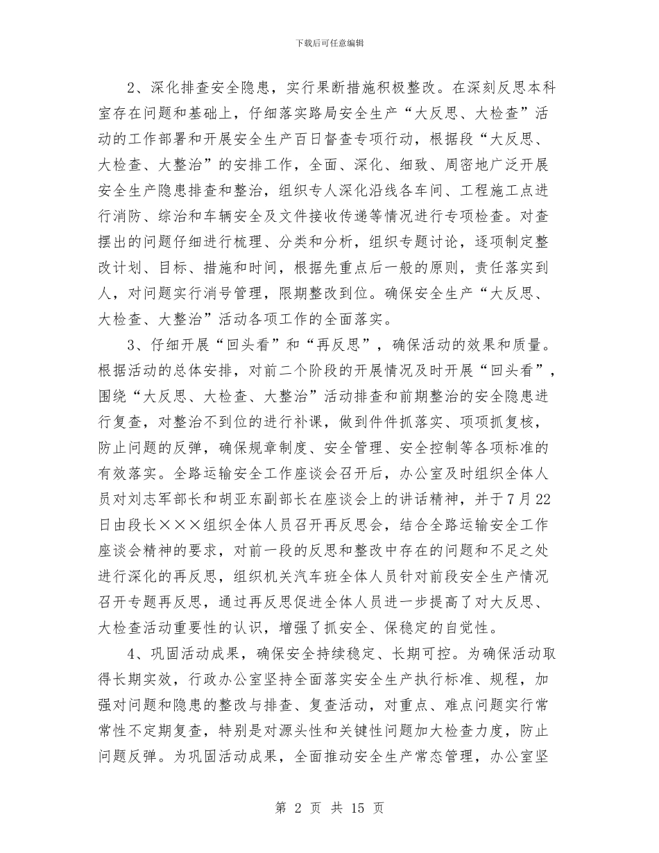 行政办公室开展安全大反思活动情况总结与行政办公室第一季度工作总结汇编_第2页