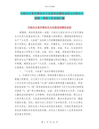 行政办公室开展安全大反思活动情况总结与行政办公室第一季度工作总结汇编