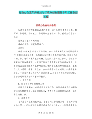 行政办公室年终总结与行政办创业服务半年工作总结汇编