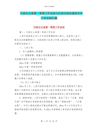 行政办公室第一季度工作总结与行政办创业服务半年工作总结汇编