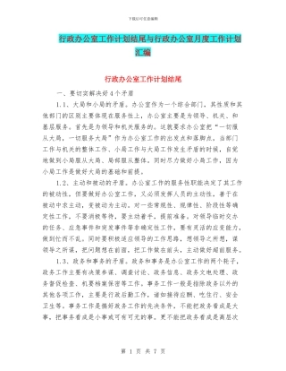 行政办公室工作计划结尾与行政办公室月度工作计划汇编
