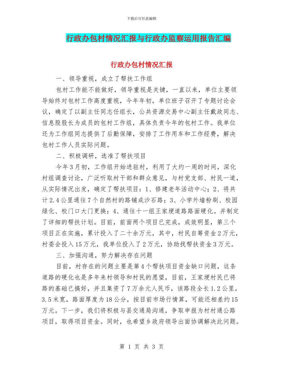 行政办包村情况汇报与行政办监察运用报告汇编_第1页