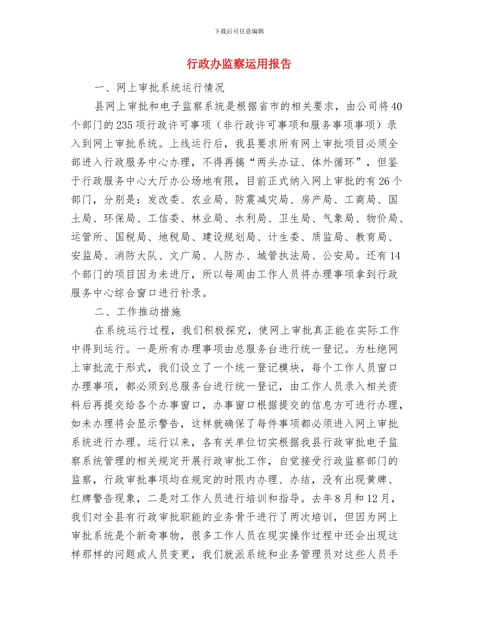 行政办包村情况汇报与行政办监察运用报告汇编_第2页