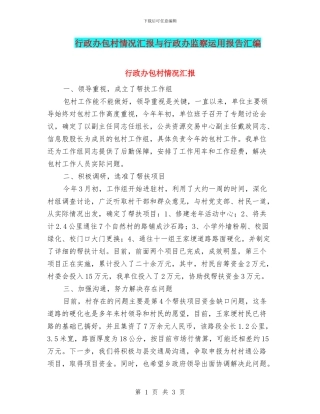 行政办包村情况汇报与行政办监察运用报告汇编