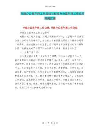 行政办公室年终工作总结与行政办公室年终工作总结范例汇编