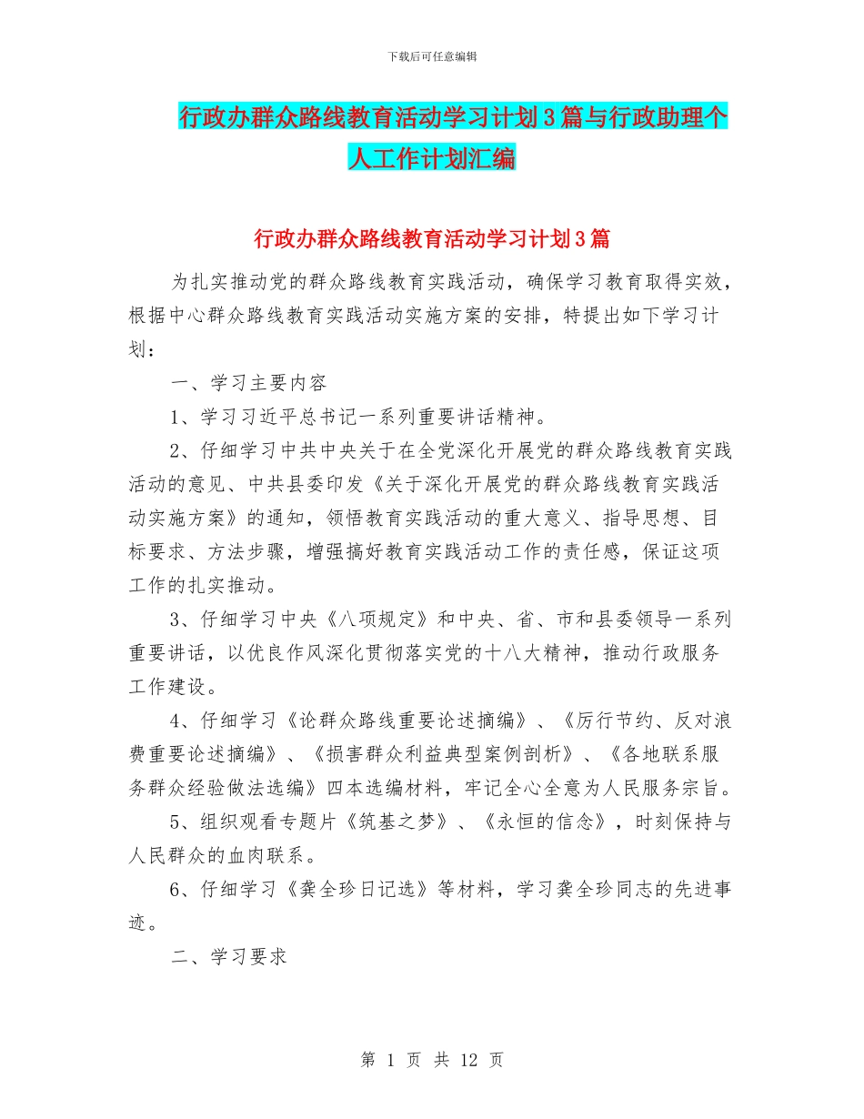 行政办群众路线教育活动学习计划3篇与行政助理个人工作计划汇编_第1页