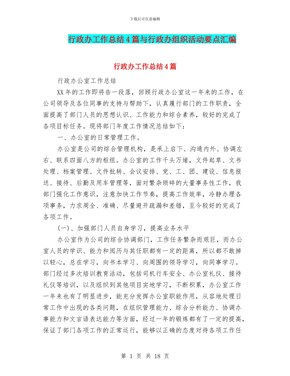 行政办工作总结4篇与行政办组织活动要点汇编_第1页