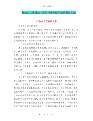 行政办工作总结4篇与行政办组织活动要点汇编