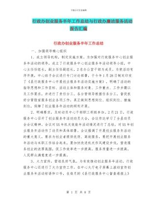 行政办创业服务半年工作总结与行政办廉洁服务活动报告汇编