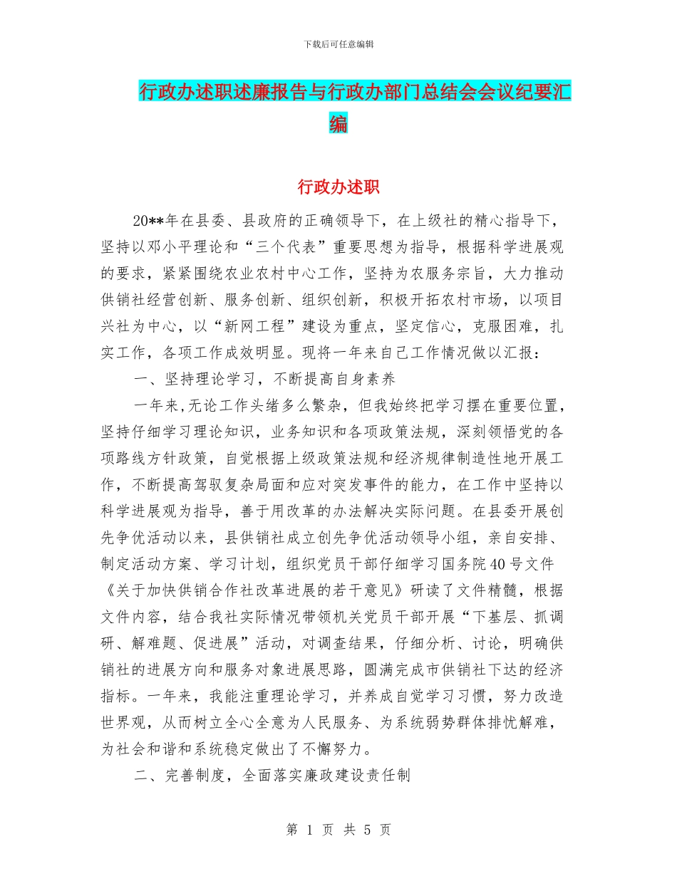 行政办述职述廉报告与行政办部门总结会会议纪要汇编_第1页