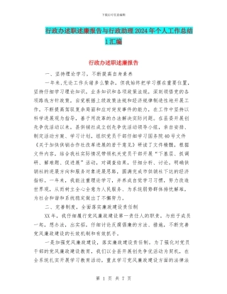 行政办述职述廉报告与行政助理2024年个人工作总结1汇编