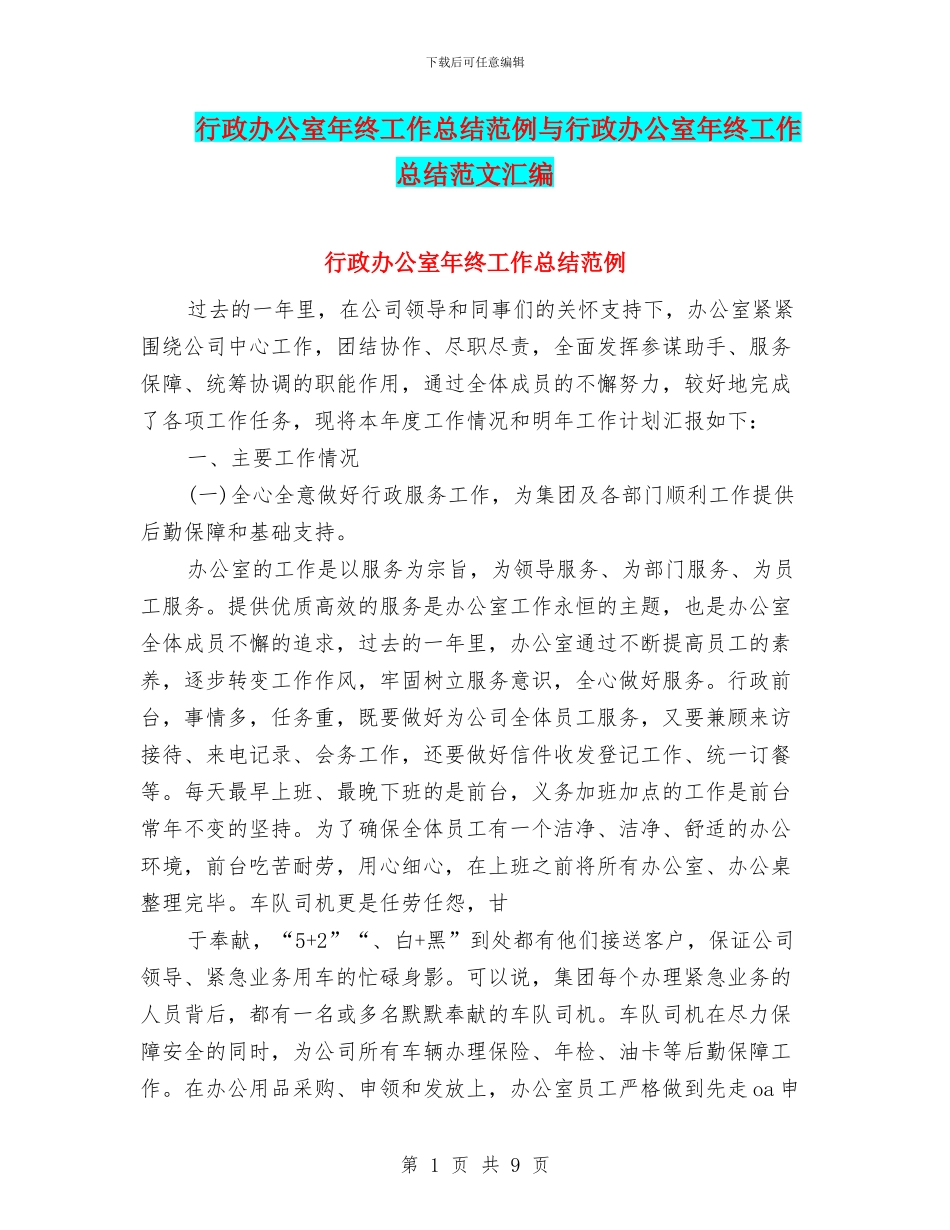 行政办公室年终工作总结范例与行政办公室年终工作总结范文汇编_第1页
