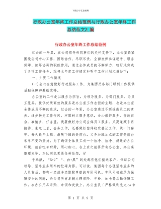 行政办公室年终工作总结范例与行政办公室年终工作总结范文汇编