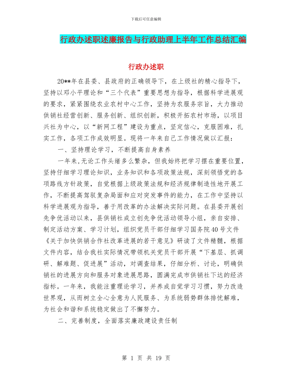行政办述职述廉报告与行政助理上半年工作总结汇编_第1页