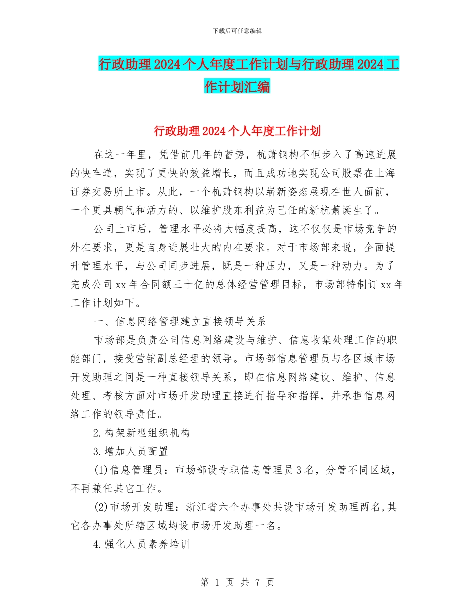 行政助理2024个人年度工作计划与行政助理2024工作计划汇编_第1页