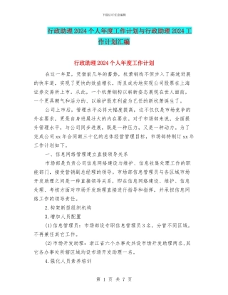 行政助理2024个人年度工作计划与行政助理2024工作计划汇编