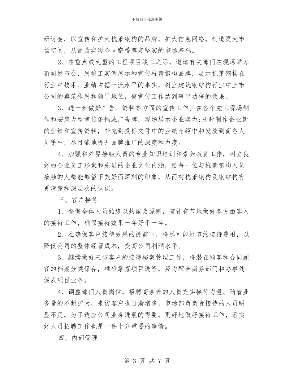 行政助理2024个人年度工作计划与行政助理2024工作计划1汇编_第3页