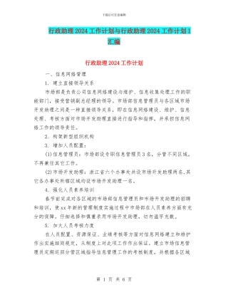行政助理2024工作计划与行政助理2024工作计划1汇编