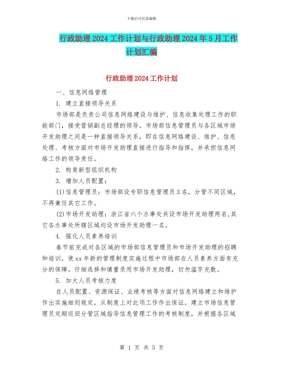 行政助理2024工作计划与行政助理2024年5月工作计划汇编_第1页