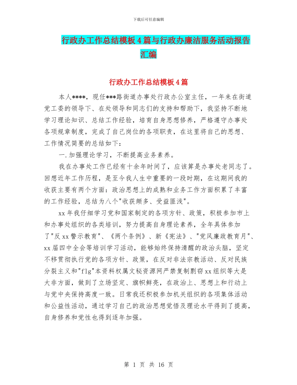 行政办工作总结模板4篇与行政办廉洁服务活动报告汇编_第1页