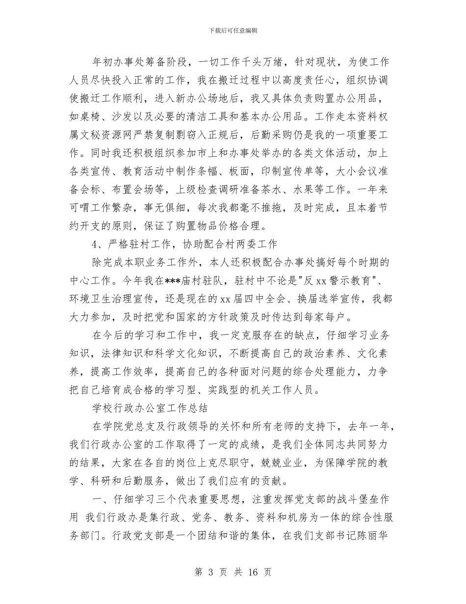 行政办工作总结模板4篇与行政办廉洁服务活动报告汇编_第3页