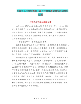 行政办工作总结模板4篇与行政办廉洁服务活动报告汇编