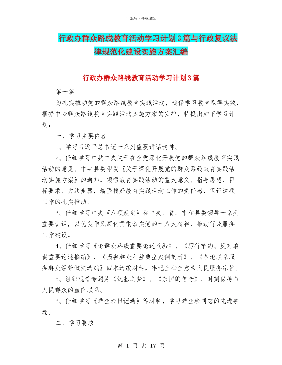 行政办群众路线教育活动学习计划3篇与行政复议规范化建设实施方案汇编_第1页