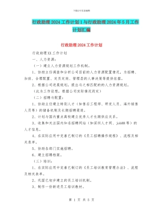 行政助理2024工作计划1与行政助理2024年5月工作计划汇编