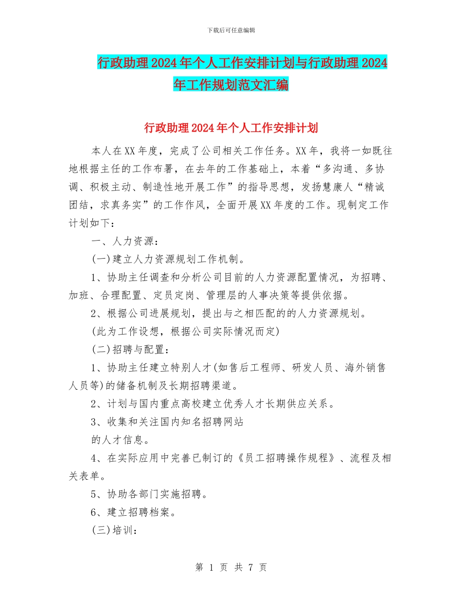 行政助理2024年个人工作安排计划与行政助理2024年工作规划范文汇编_第1页