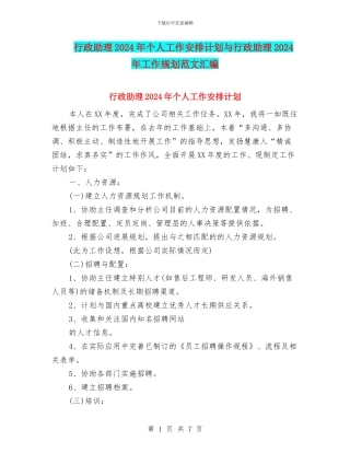 行政助理2024年个人工作安排计划与行政助理2024年工作规划范文汇编