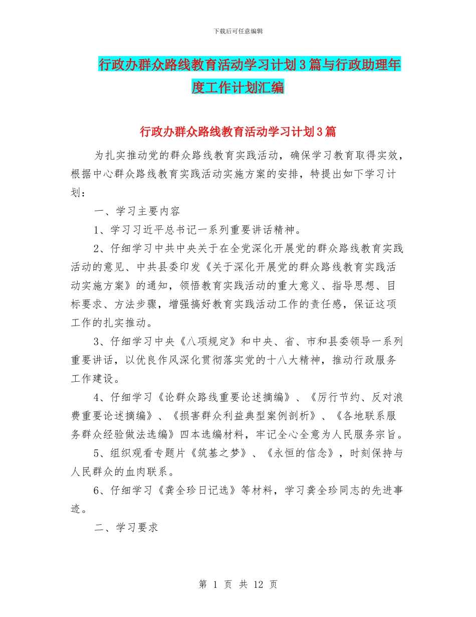 行政办群众路线教育活动学习计划3篇与行政助理年度工作计划汇编_第1页