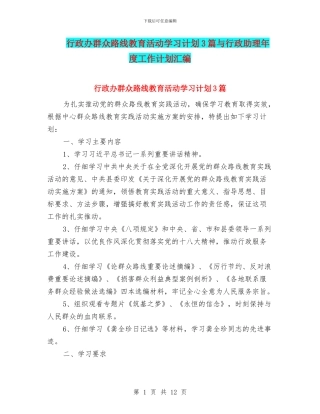 行政办群众路线教育活动学习计划3篇与行政助理年度工作计划汇编