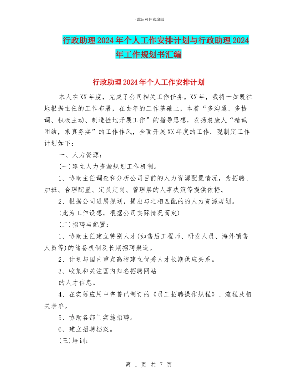 行政助理2024年个人工作安排计划与行政助理2024年工作规划书汇编_第1页