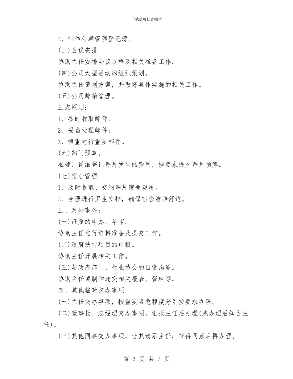 行政助理2024年个人工作安排计划与行政助理2024年工作规划书汇编_第3页