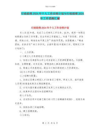 行政助理2024年个人工作安排计划与行政助理2024年工作思路汇编