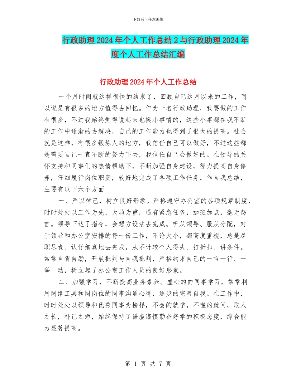 行政助理2024年个人工作总结2与行政助理2024年度个人工作总结汇编_第1页