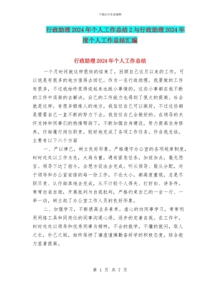 行政助理2024年个人工作总结2与行政助理2024年度个人工作总结汇编