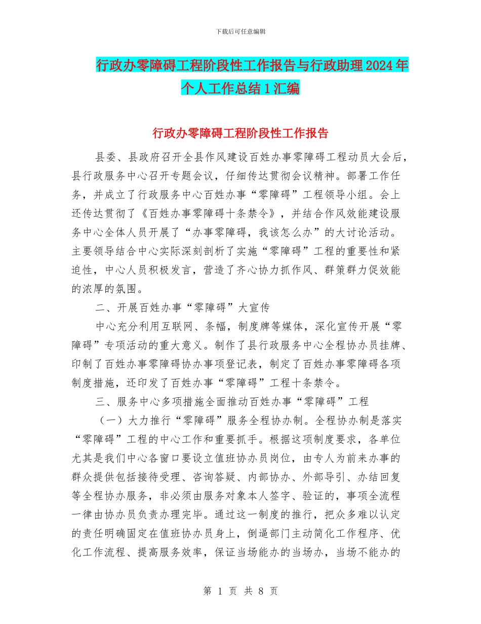 行政办零障碍工程阶段性工作报告与行政助理2024年个人工作总结1汇编_第1页