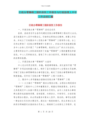 行政办零障碍工程阶段性工作报告与行政助理上半年工作总结汇编