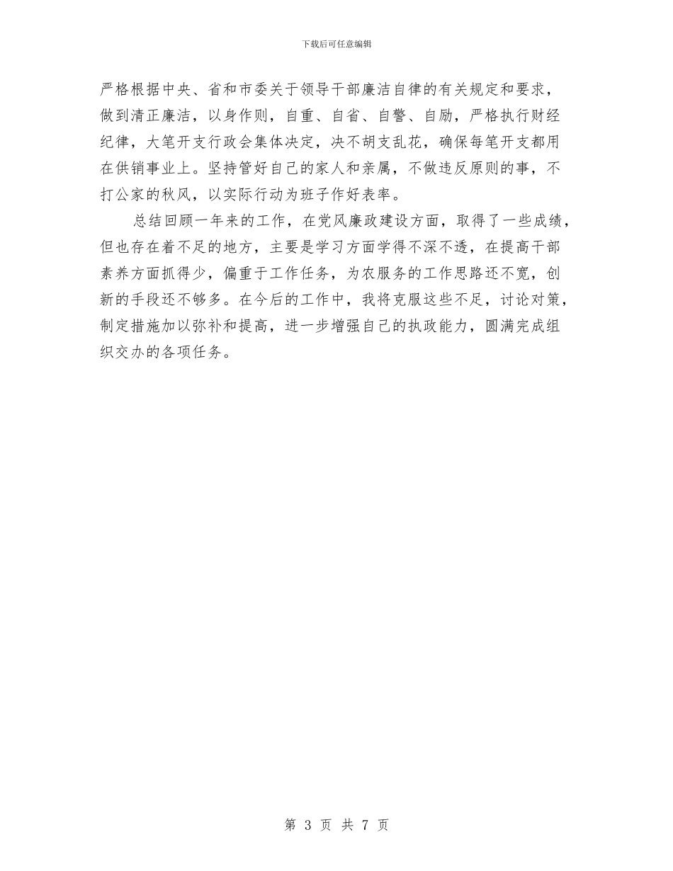 行政办述职述廉报告与行政助理2024年个人工作总结汇编_第3页