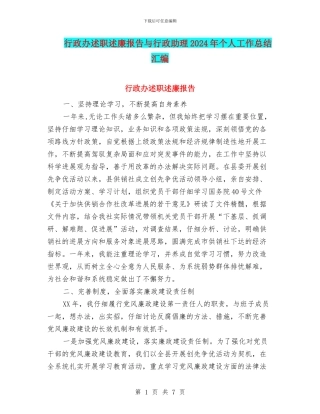 行政办述职述廉报告与行政助理2024年个人工作总结汇编