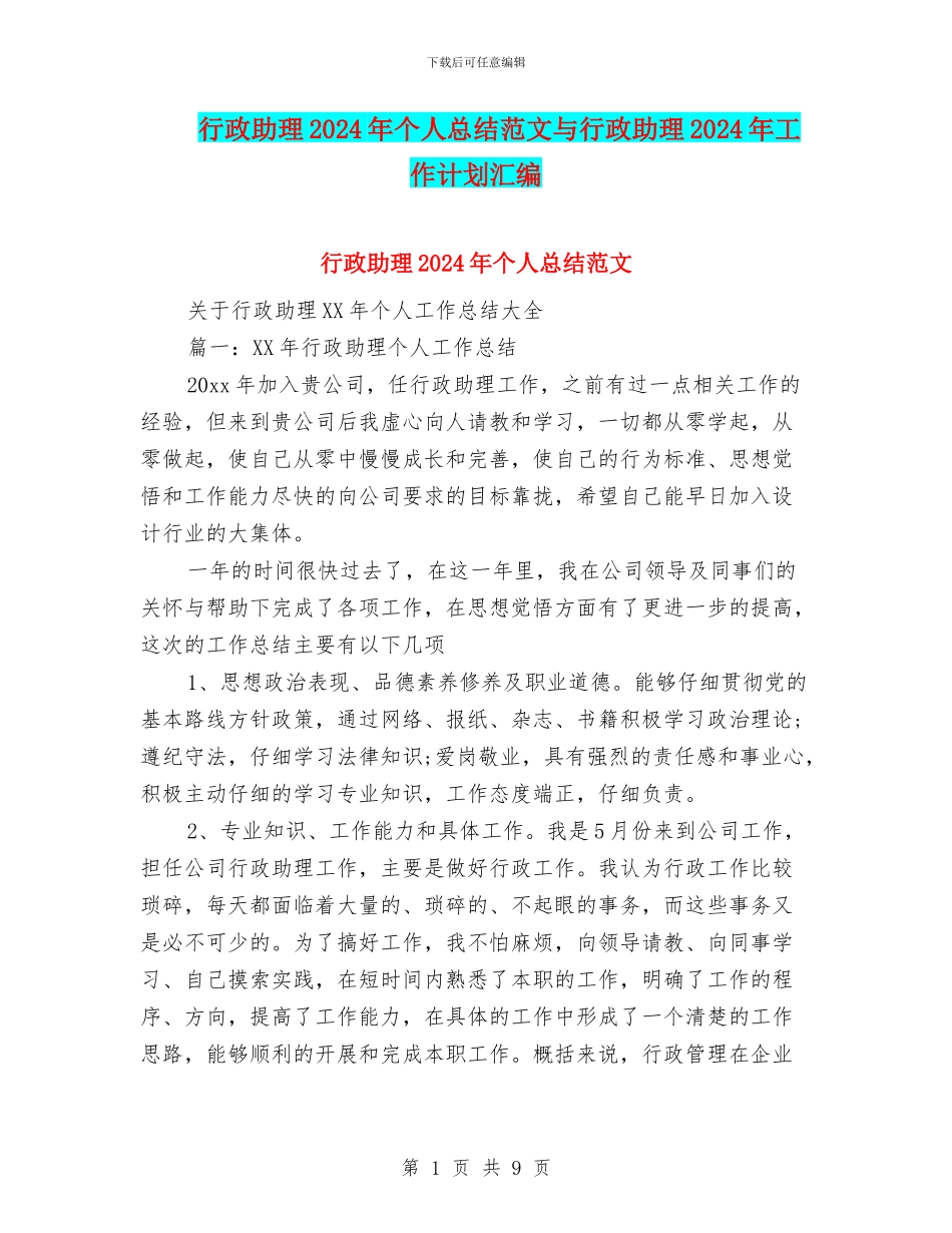 行政助理2024年个人总结范文与行政助理2024年工作计划汇编_第1页