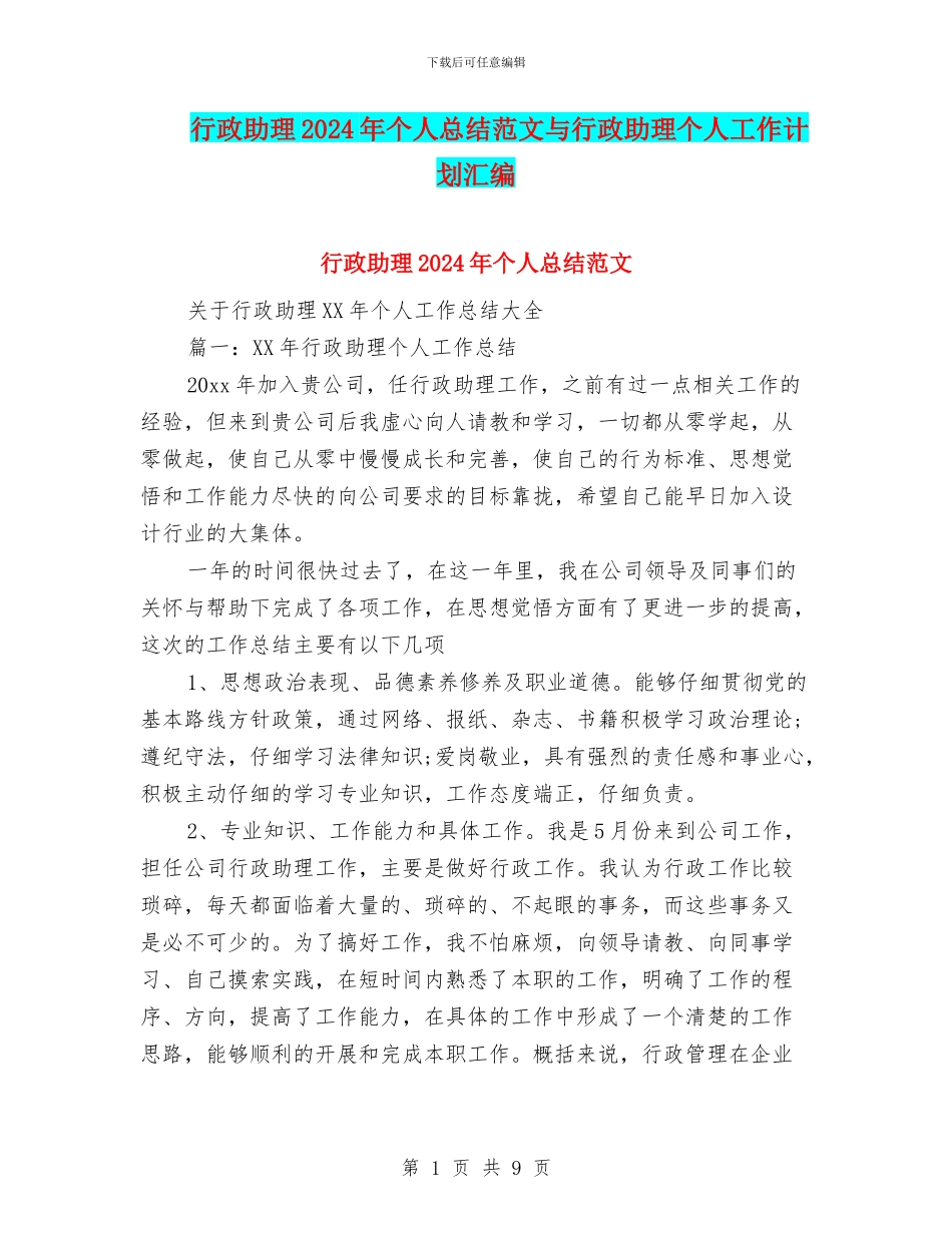 行政助理2024年个人总结范文与行政助理个人工作计划汇编_第1页