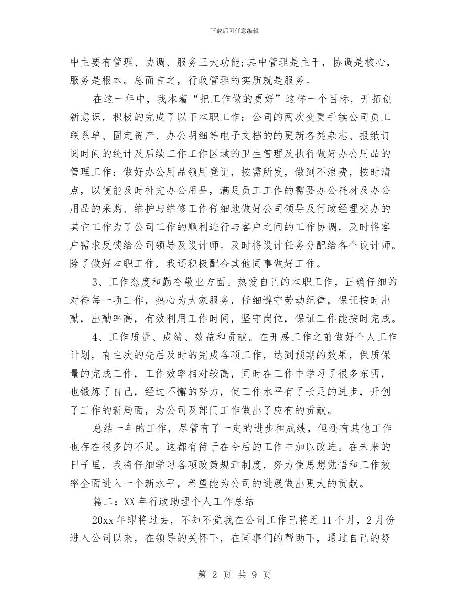 行政助理2024年个人总结范文与行政助理个人工作计划汇编_第2页